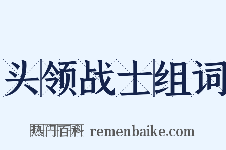 头领战士组词是什么意思的图片
